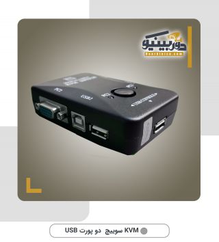 KVM سوییچ دو پورت USB
