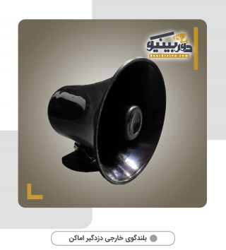 بلندگوی خارجی دزدگیر اماکن