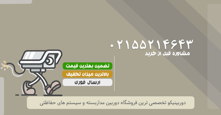 تماس با دوربینیکو