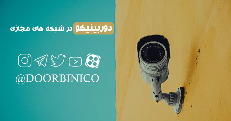 شبکه های مجازی دوربینیکو